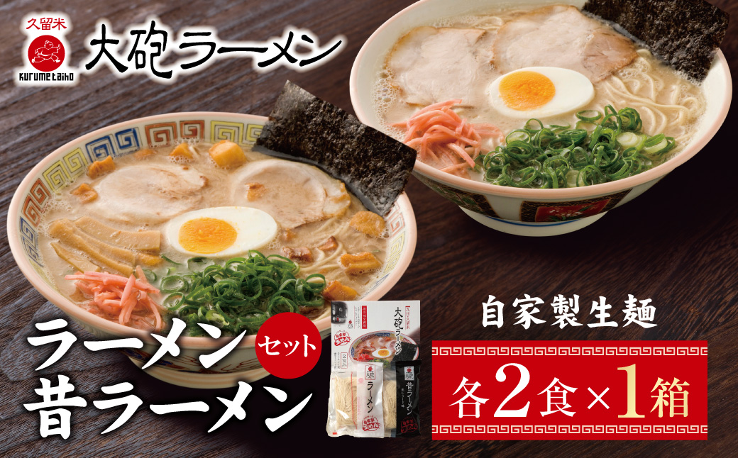  大砲 生・豚骨ラーメン2食(ラーメン1食・昔ラーメン1食)