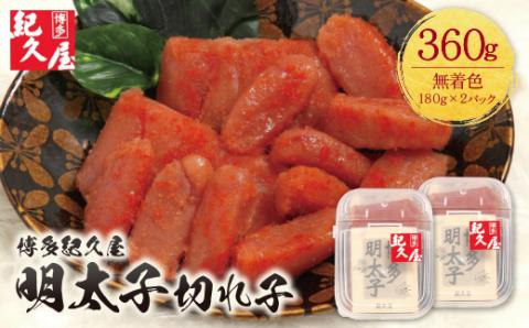 博多紀久屋 辛子明太子「切子」 360ｇ
