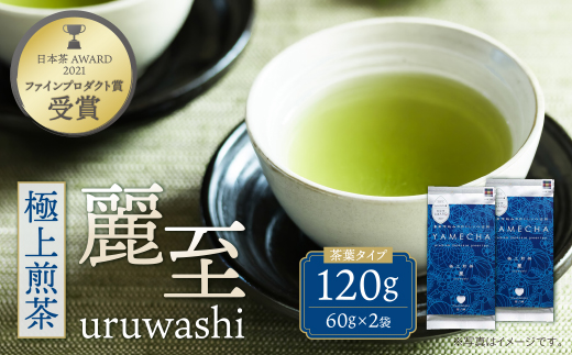 原田茶園 極上煎茶 麗至 120g（60g×2） 煎茶 八女茶 お茶 日本茶