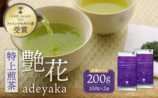 原田茶園 特上煎茶 艶花 200g（100g×2）  煎茶 八女茶 お茶 日本茶 濃厚 甘味