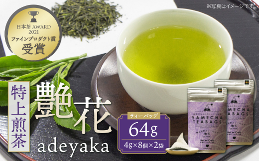 原田茶園 特上煎茶ティーバッグ 艶花 64g 2袋（4g×8）×2 煎茶 八女茶 お茶 日本茶 お湯 水出し マイボトル アウトドア