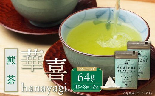 原田茶園 煎茶ティーバッグ 華喜 64g　2袋（4g×8）×2 煎茶 八女茶 お茶 日本茶 お湯 水出し マイボトル アウトドア