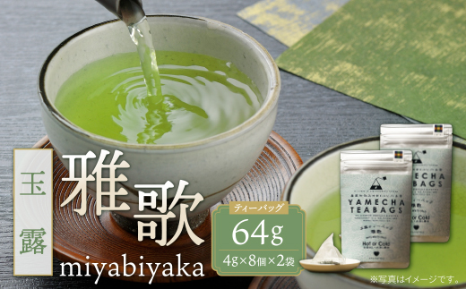 原田茶園 玉露ティーバッグ 雅歌64g　2袋（4g×8）×2 煎茶 八女茶 お茶 日本茶 お湯 水出し マイボトル アウトドア
