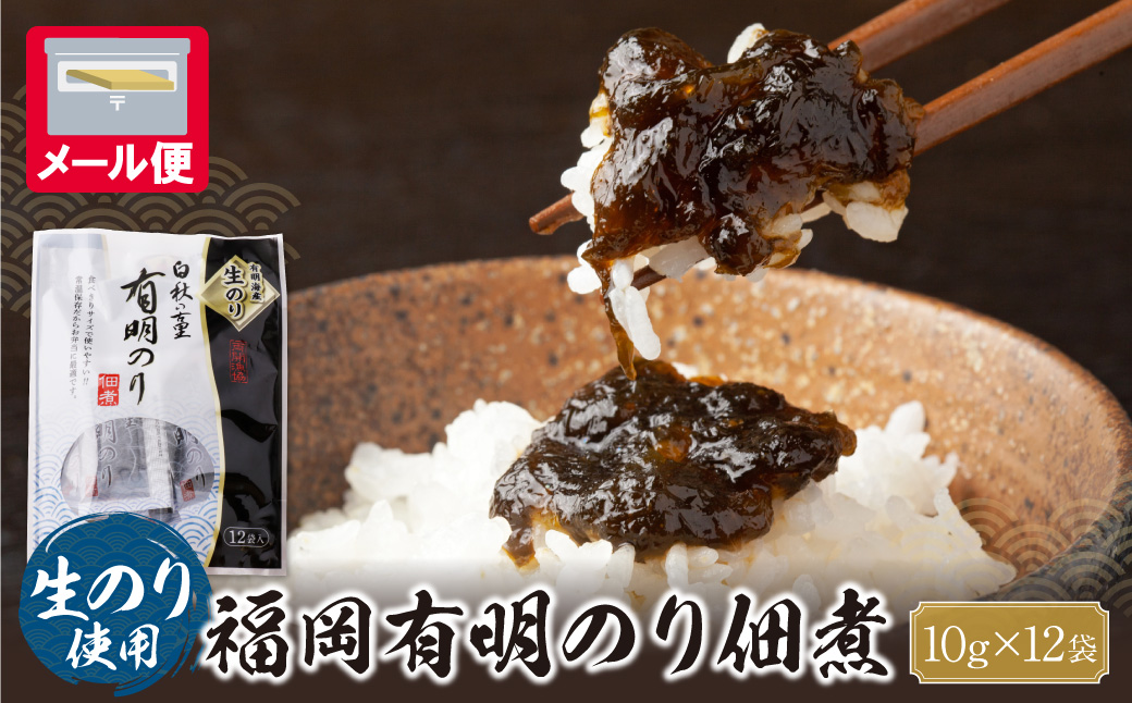 とろける食感 有明のり佃煮 食べきりサイズ　12食