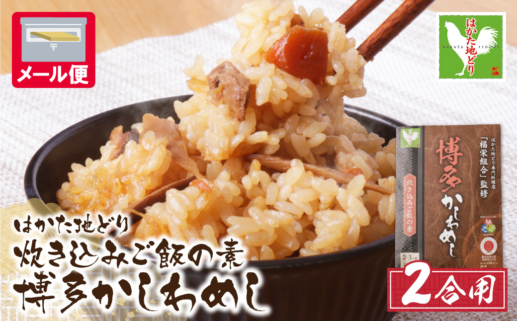 炊き込みご飯の素　博多かしわめし　2～3人前　(２合用　109g)