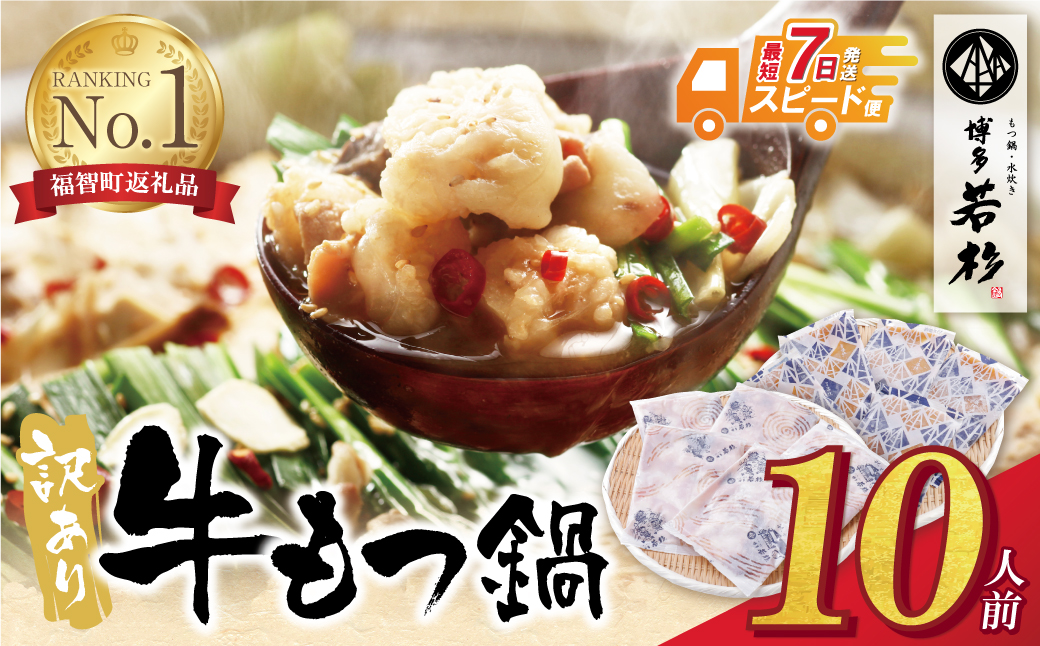【7営業日以内発送】もつ計1kg渾身の大容量!!博多若杉 【訳あり】牛もつ鍋(2人前×5セット) 10人前 【スピード発送】10人前