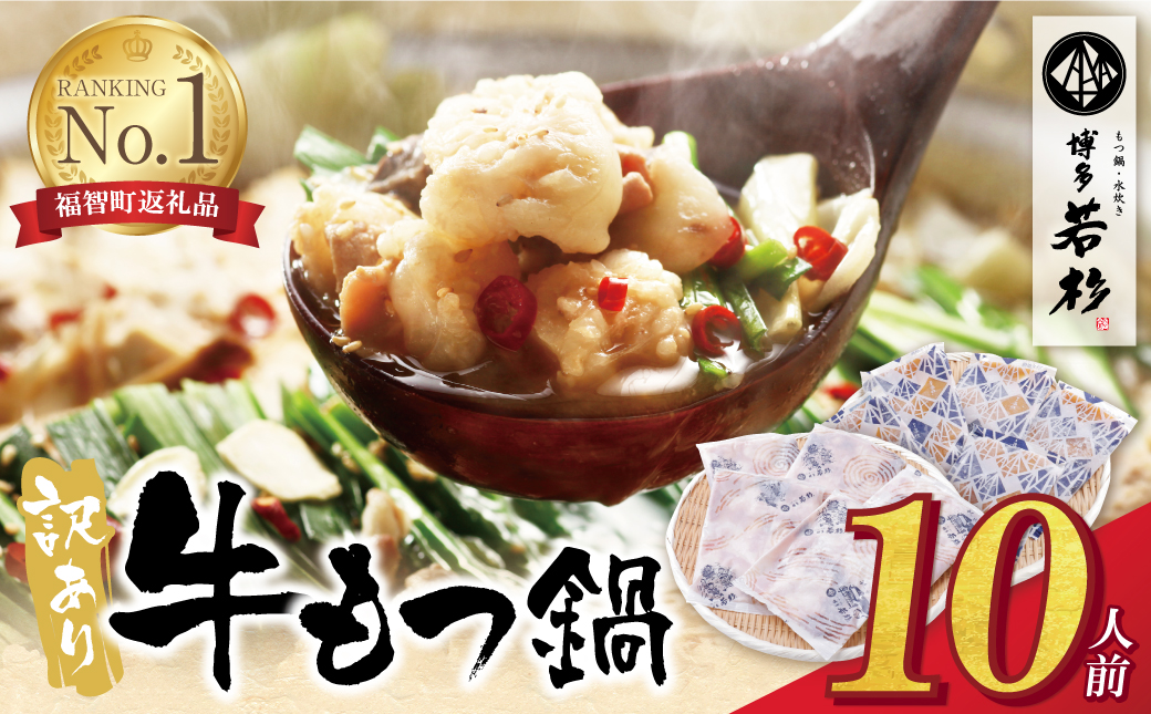 もつ計1kg渾身の大容量!!博多若杉 【訳あり】牛もつ鍋(2人前×5セット) 10人前 【通常発送】10人前