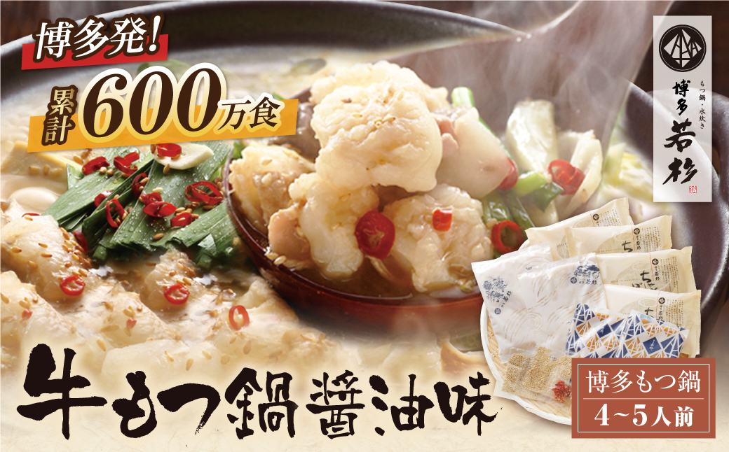 累計600万食突破! 博多若杉 牛もつ鍋(4～5人前) 醤油味 リピート支持多数!!