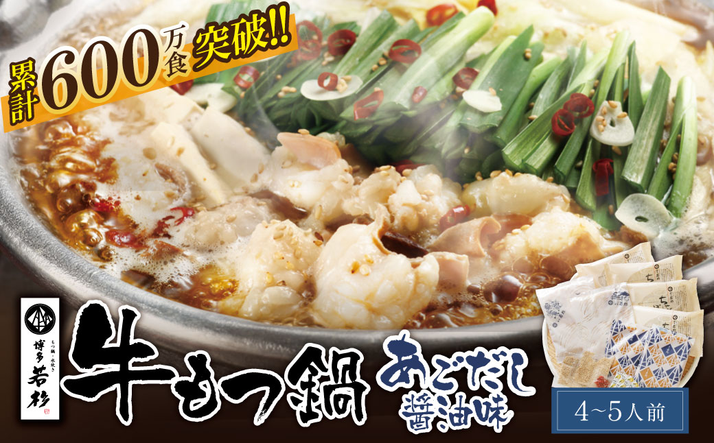 累計600万食突破! 博多若杉 牛もつ鍋(4～5人前) あごだし醤油味 リピート支持多数!!