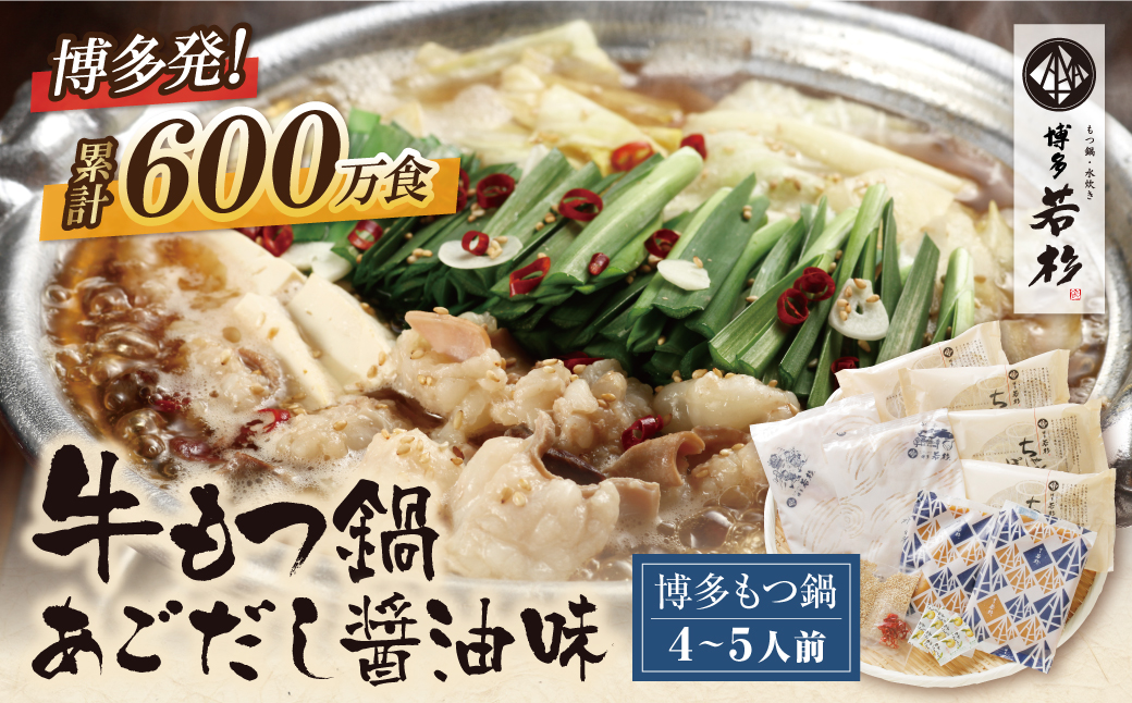 累計600万食突破! 博多若杉 牛もつ鍋(4～5人前) あごだし醤油味 リピート支持多数!!