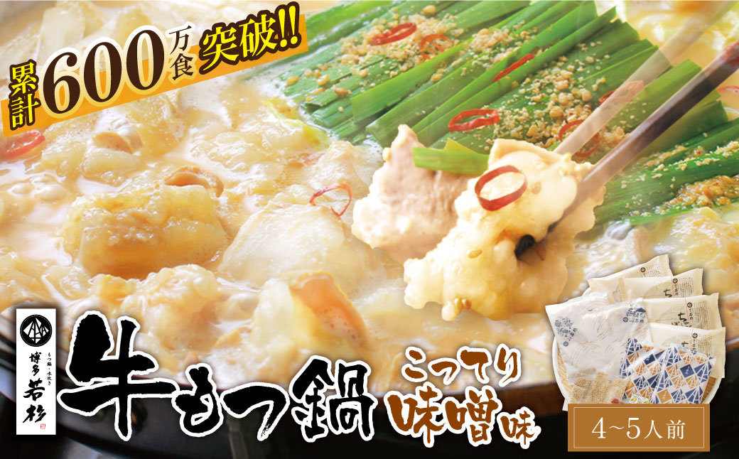  累計600万食突破! 博多若杉 牛もつ鍋(4～5人前) こってり味噌味 リピート支持多数!!