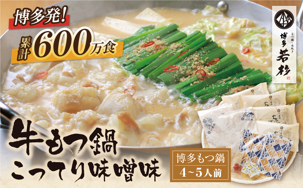  累計600万食突破! 博多若杉 牛もつ鍋(4～5人前) こってり味噌味 リピート支持多数!!