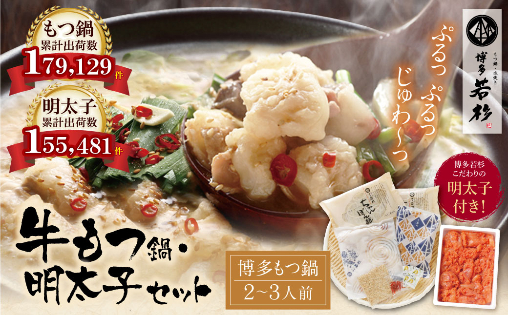 福岡の名物添え!!博多若杉 牛もつ鍋(2～3人前)＆明太子セット