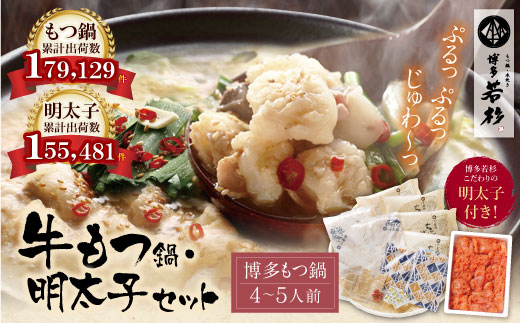 福岡の名物添え!!博多若杉 牛もつ鍋(4～5人前)＆明太子セット