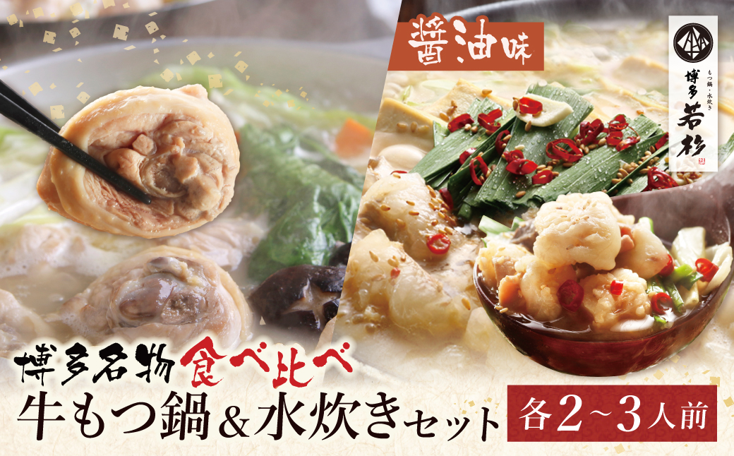  会心の２大鍋セット!!博多若杉 牛もつ鍋＆水炊きセット(各2～3人前)