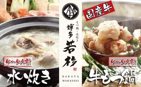 会心の２大鍋セット!!博多若杉 牛もつ鍋＆水炊きセット(各4～5人前)