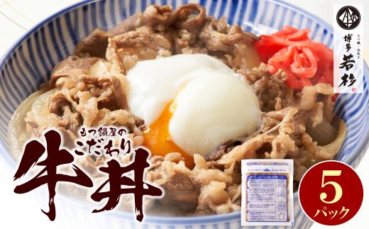 もつ鍋屋のこだわり牛丼 5パック 博多若杉 5パック 寄付金額：8,500円