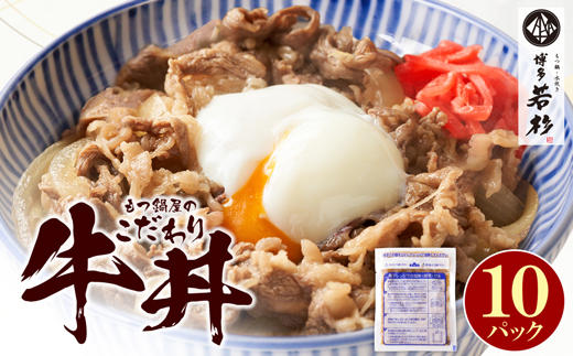 もつ鍋屋のこだわり牛丼 10パック 博多若杉 10パック 寄付金額：13,000円
