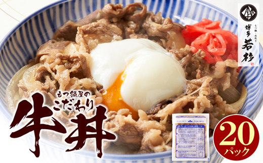 もつ鍋屋のこだわり牛丼 20パック 博多若杉 20パック 寄付金額：21,500円