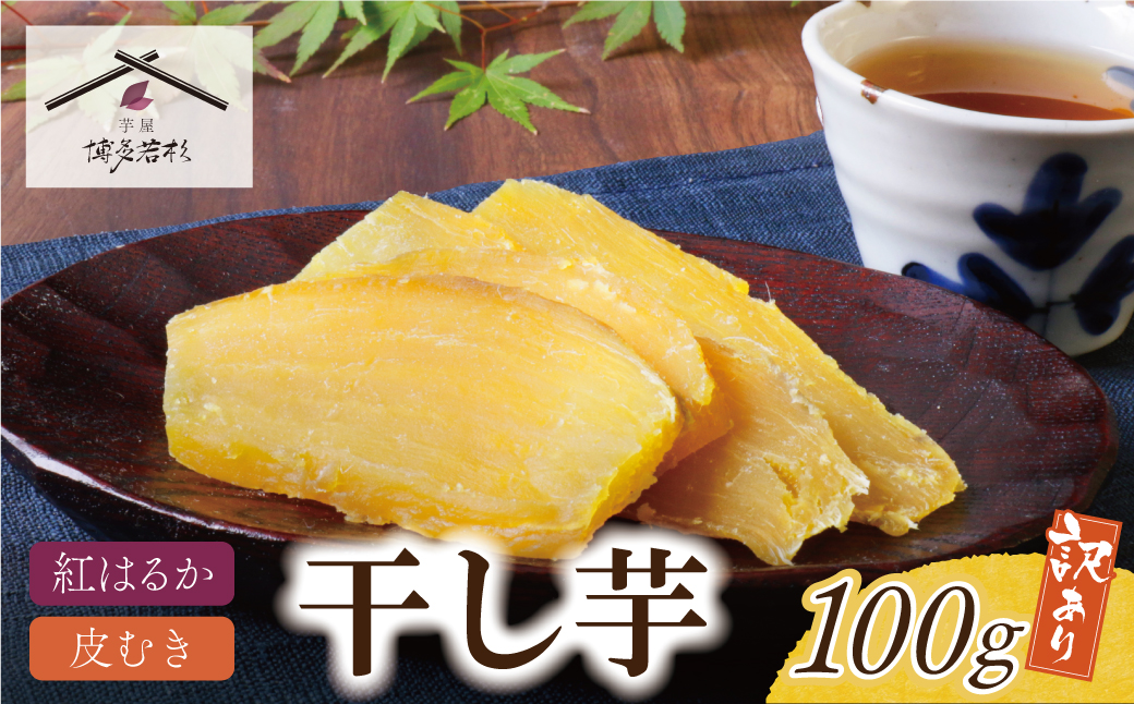 干し芋 100g 博多若杉 訳あり 干し芋 紅はるか サツマイモ 常温 さつまいも スイーツ 和菓子 小分け 個包装 福智 手軽 送料無