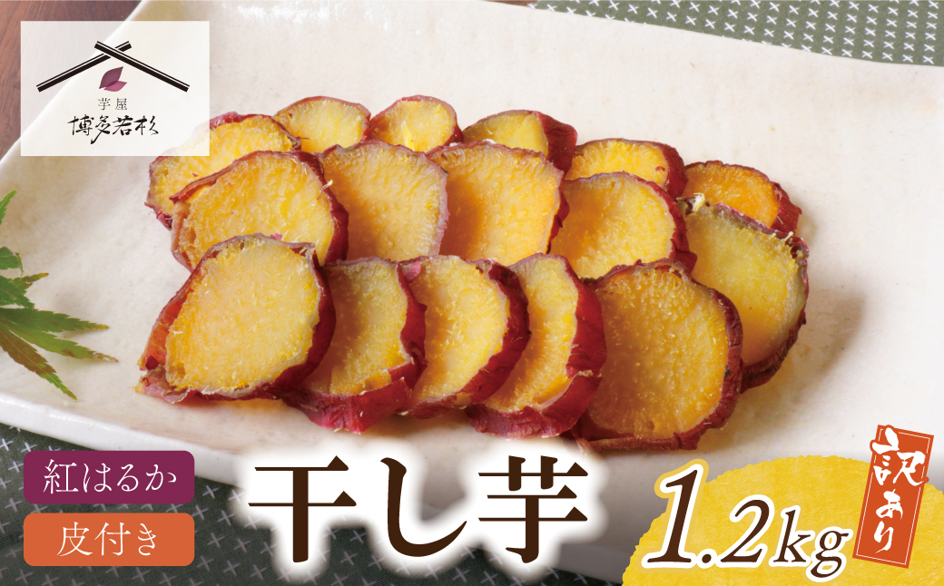 皮つき干し芋 1.2kg（200g×6）