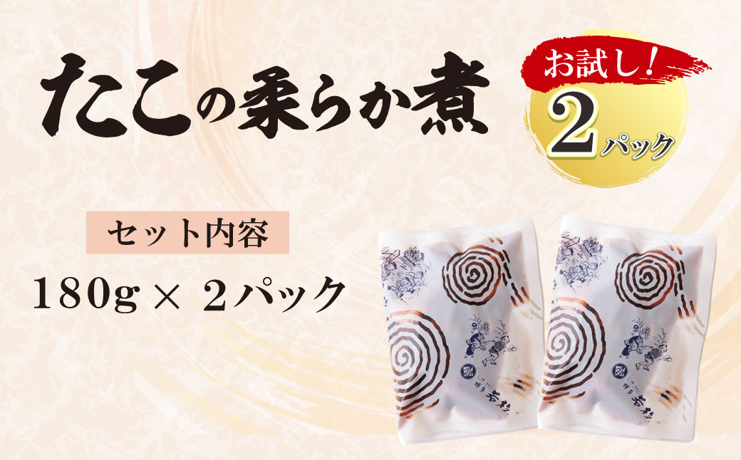 たこの柔らか煮　2パック(180g×2P) 博多若杉 たこ おかず おつまみ 小分けパック 冷凍 お手軽 簡単調理 たこ おかず おつまみ 小分けパック 冷凍 お手軽 簡単調理 2パック