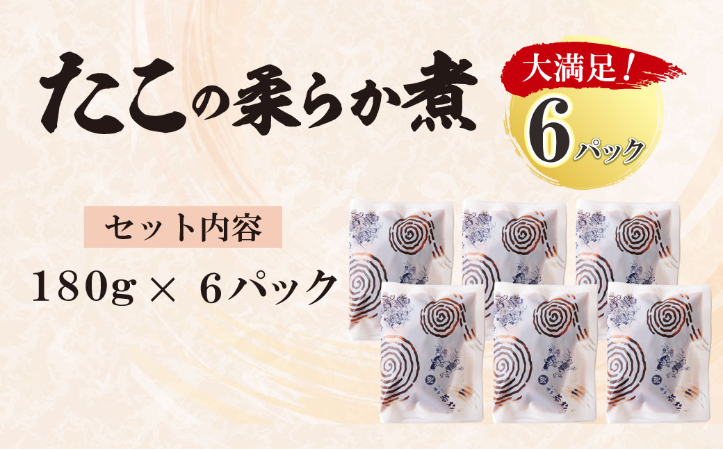 たこの柔らか煮　6パック(180g×6P) 博多若杉 たこ おかず おつまみ 小分けパック 冷凍 お手軽 簡単調理 たこ おかず おつまみ 小分けパック 冷凍 お手軽 簡単調理 6パック