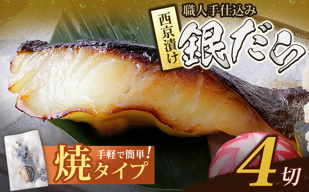 銀ダラ 西京漬（加熱調理品）4切（80g×4） 焼タイプ・4切れ
