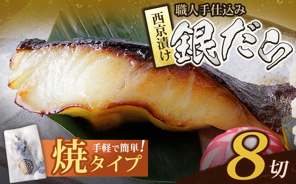 銀ダラ 西京漬（加熱調理品）8切（80g×8） 焼タイプ・8切れ