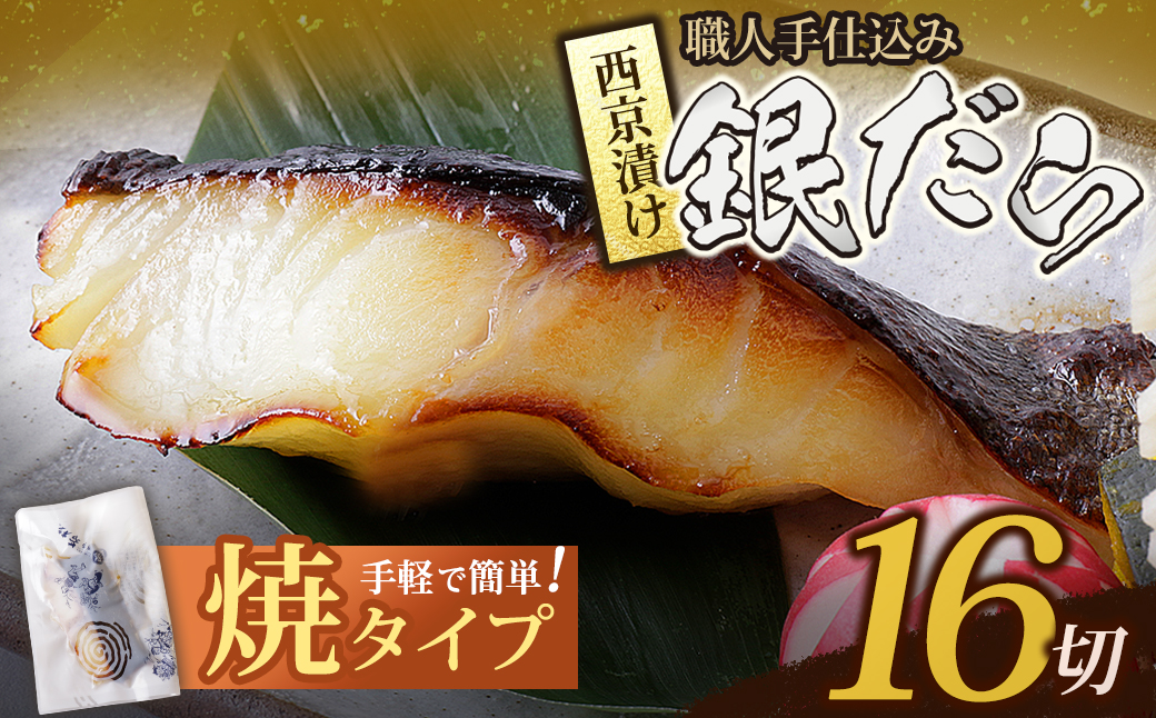銀ダラ 西京漬（加熱調理品）16切（80g×16） 焼タイプ・16切れ