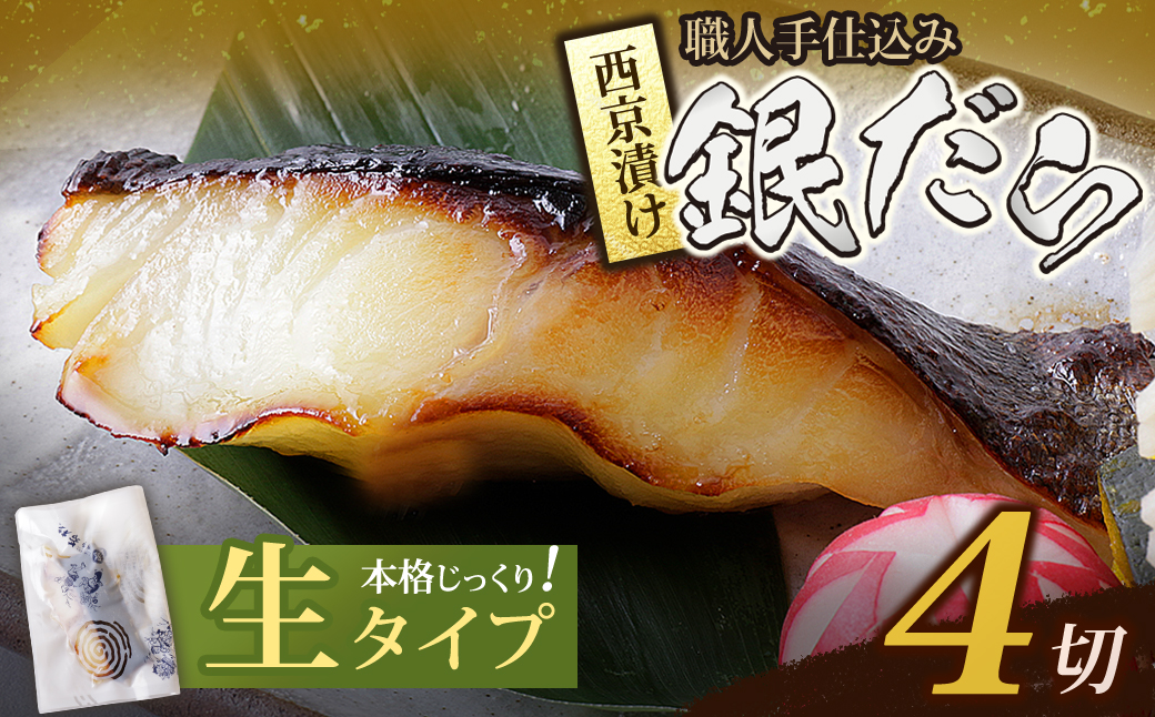 銀ダラ 西京漬（生）4切（110g×4） 生タイプ・4切れ