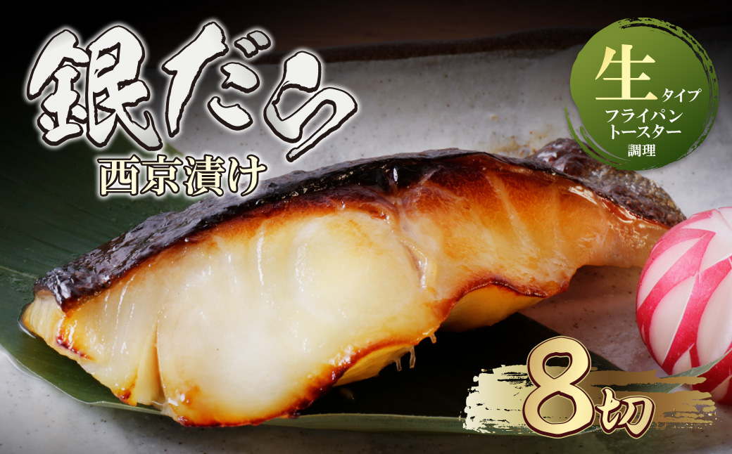 銀ダラ 西京漬（生）8切（110g×8） 生タイプ・8切れ