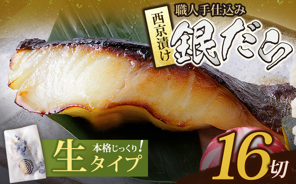 銀ダラ 西京漬（生）16切（110g×16） 生タイプ・16切れ