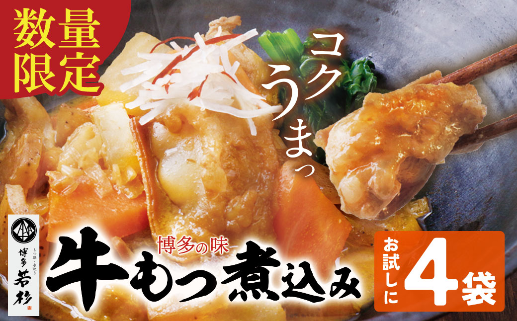 もつ煮込み(205g)×4 もつ煮込み 4袋