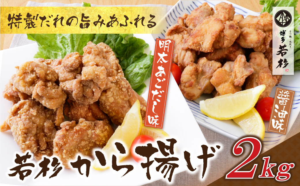 若杉から揚げ(醤油・明太あごだし)計2kg 2kg