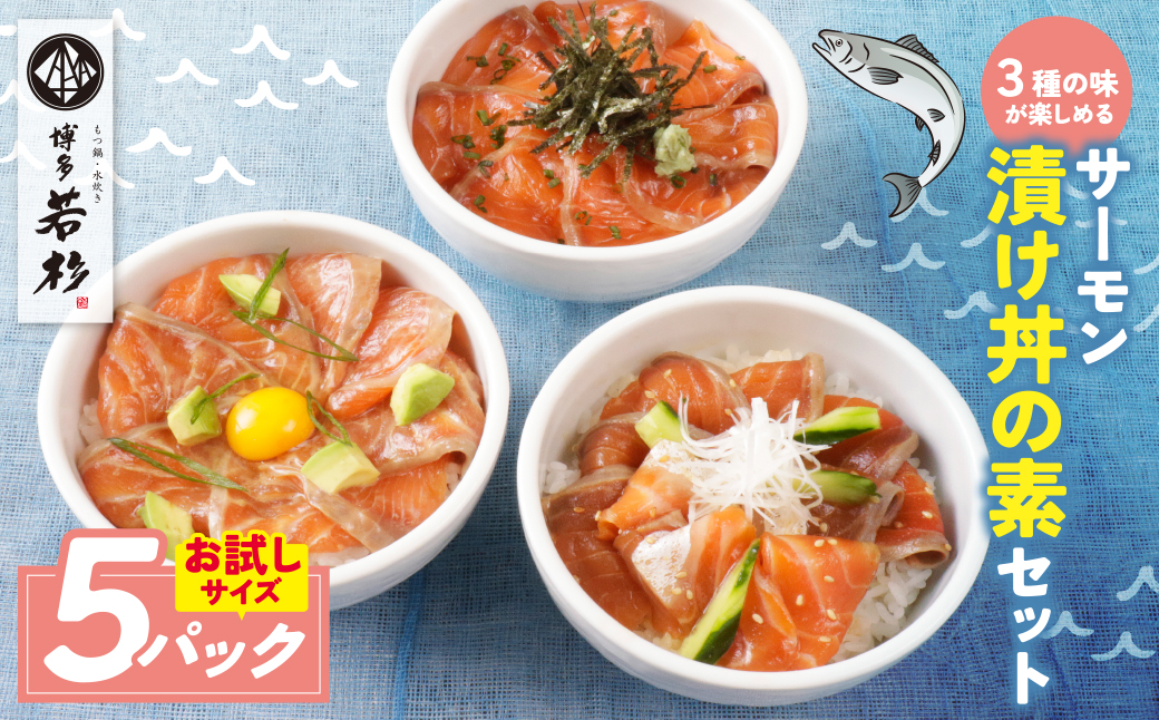 サーモン漬け丼の素(醤油・ごま・ポキ)計5パック 5パック