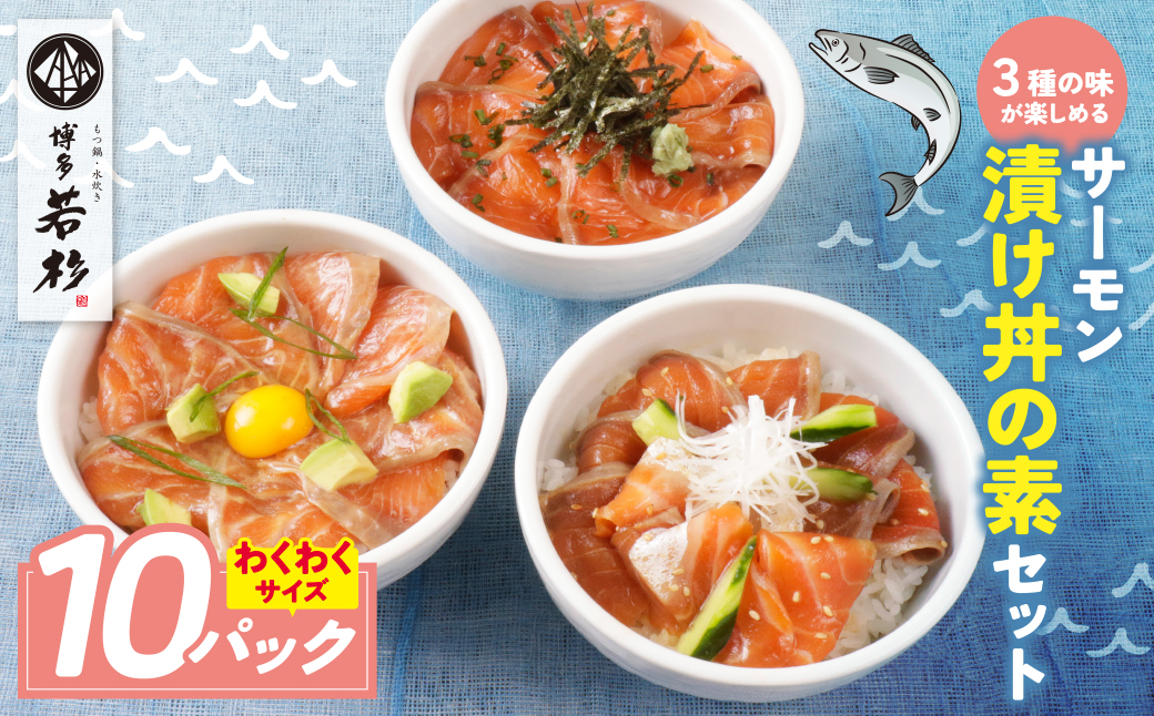 サーモン漬け丼の素(醤油・ごま・ポキ)計10パック 10パック