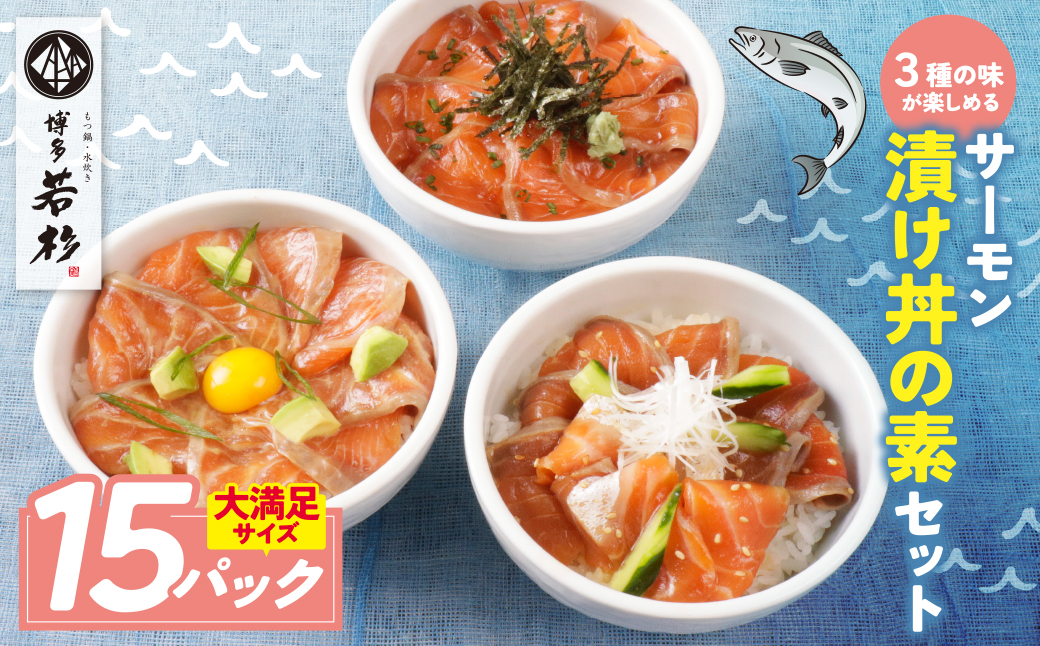 サーモン漬け丼の素(醤油・ごま・ポキ)計15パック 15パック