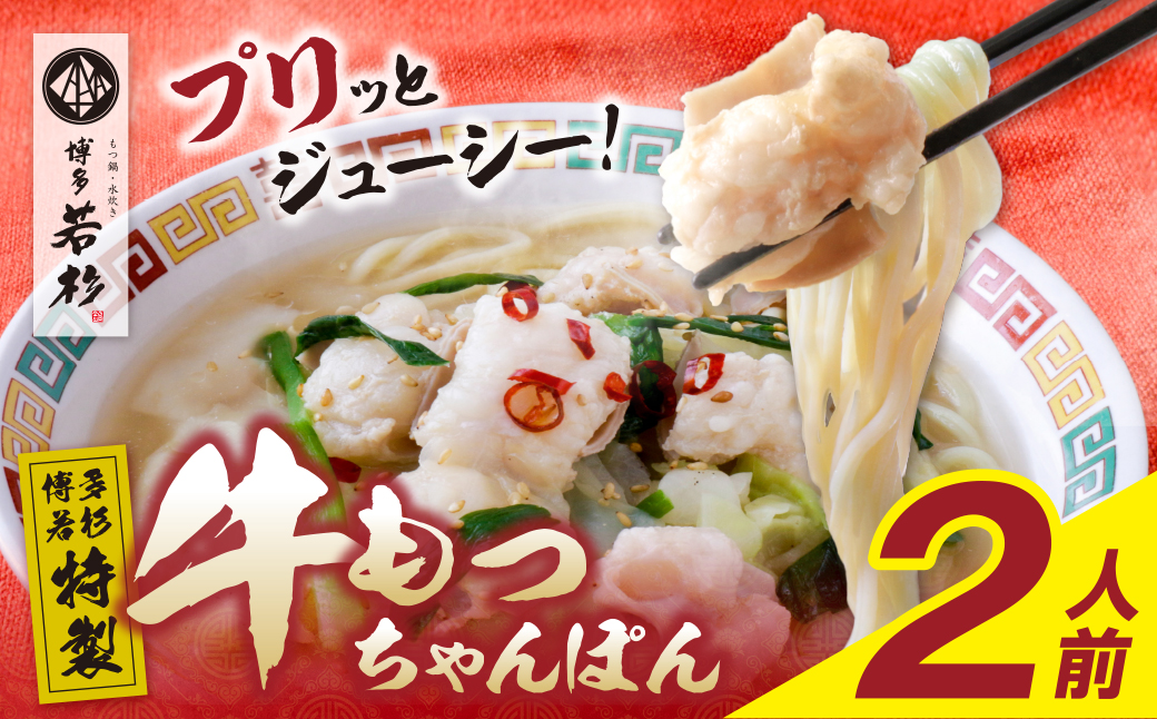 博多若杉 もつちゃんぽん　2食セット 2食セット