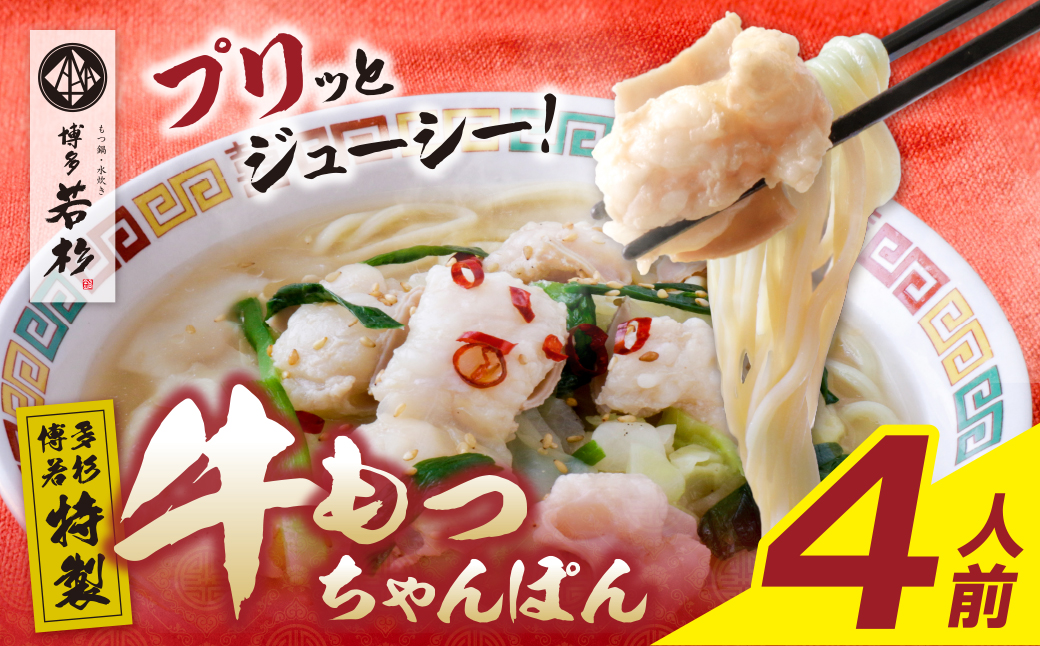 博多若杉 もつちゃんぽん　4食セット 4食セット