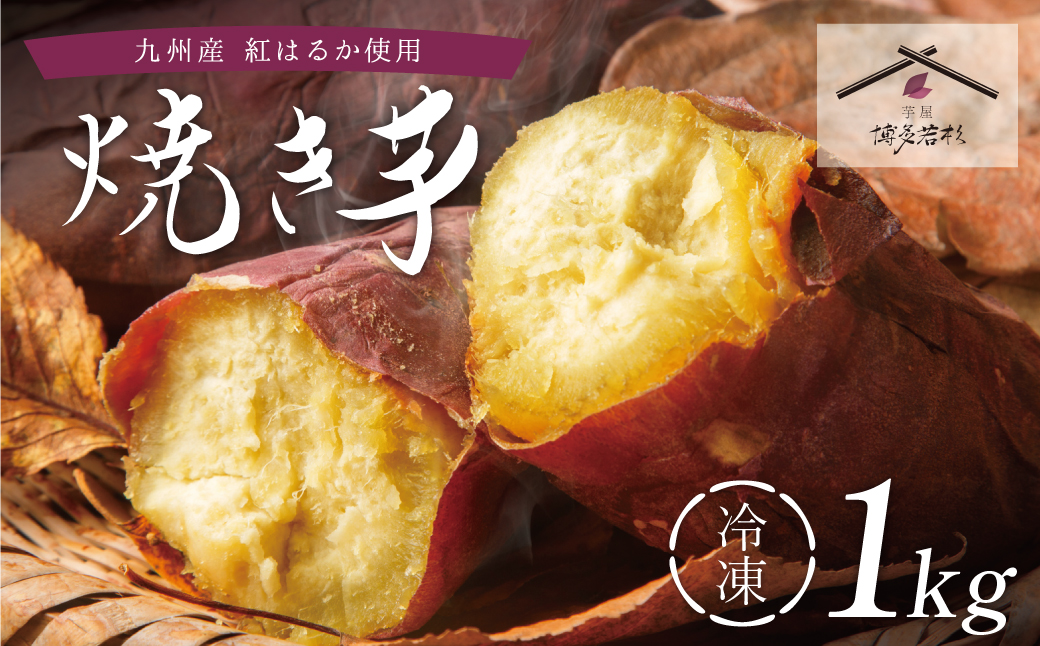 焼き芋 1kg  博多若杉 訳あり 焼き芋 紅はるか サツマイモ 冷凍 さつまいも スイーツ