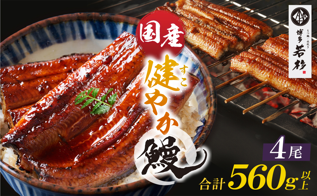 健やか鰻 国産うなぎ蒲焼（無頭）4尾（計560g以上） 4尾 :21,000円