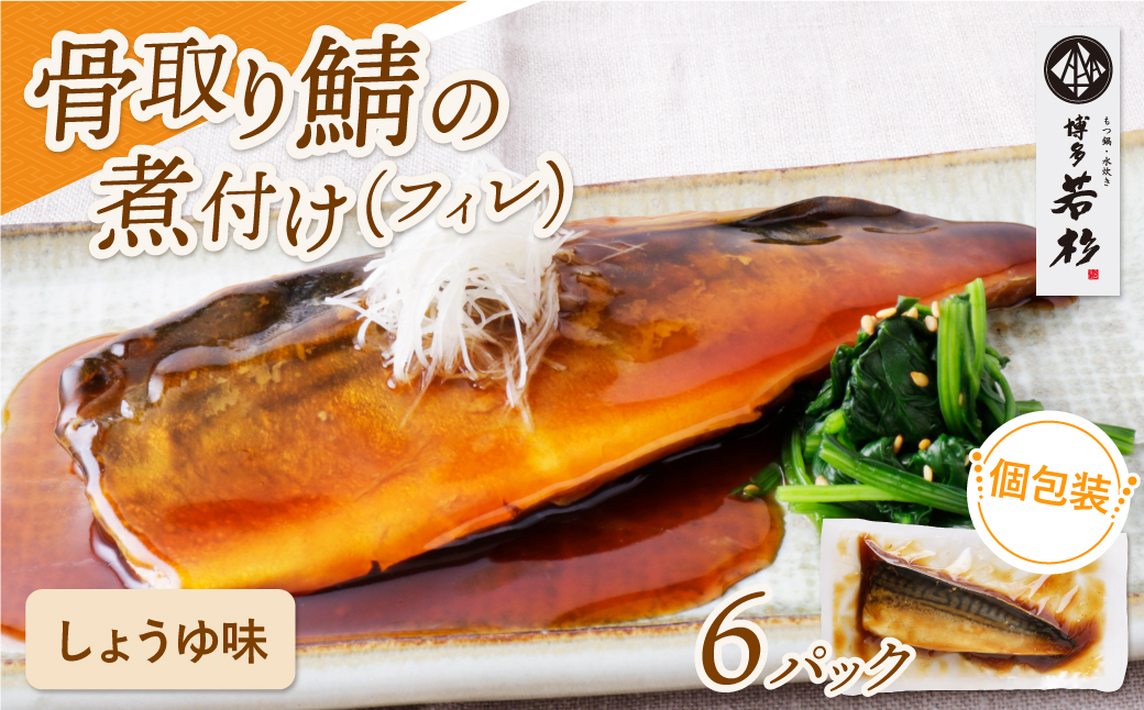 骨取り鯖の煮付け（しょうゆ）6パック しょうゆ：6パック