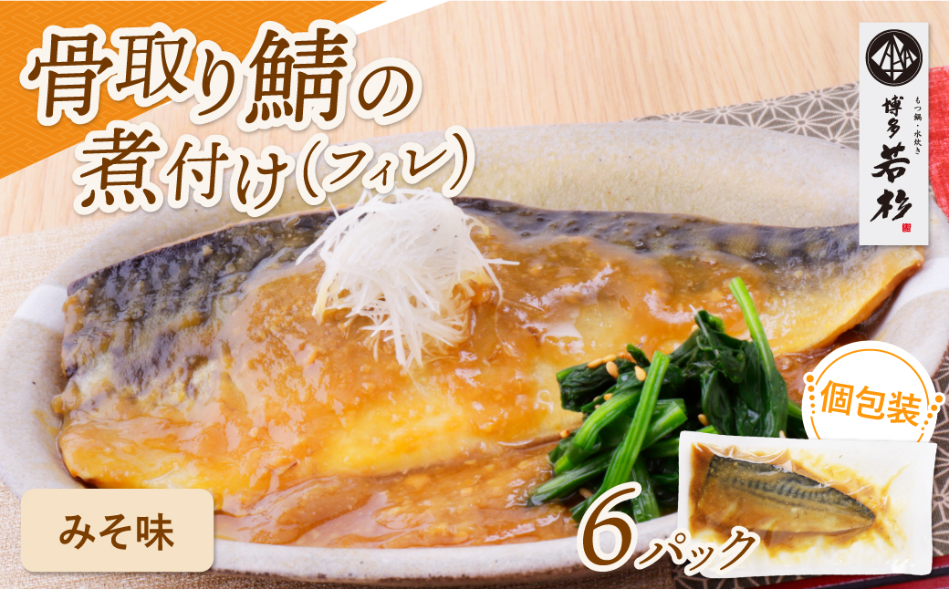 骨取り鯖の煮付け（みそ）6パック みそ：6パック