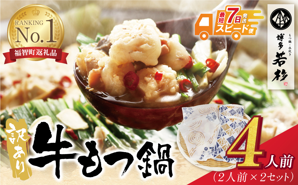 【最短発送（※1/7より順次）】博多若杉 【訳あり】牛もつ鍋(2人前×2セット) 4人前 【スピード発送】4人前