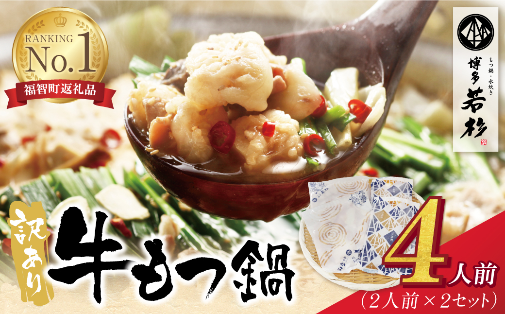 博多若杉 【訳あり】牛もつ鍋(2人前×2セット) 4人前 【通常発送】4人前