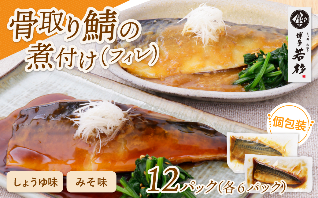 骨取り鯖の煮付け(しょうゆ＆みそ) 各6パック しょうゆ＆みそ：各6パック