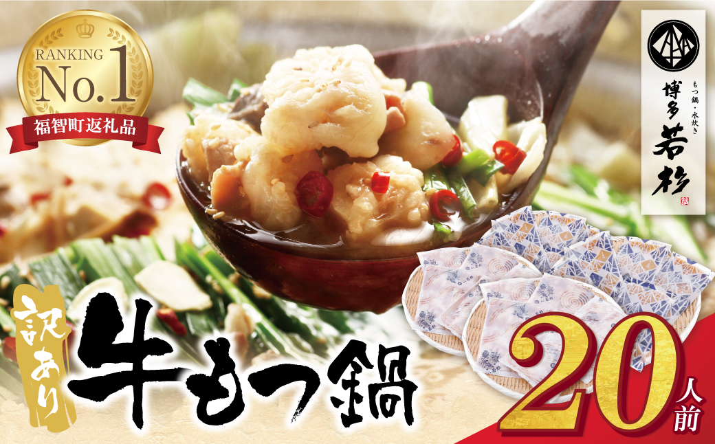 博多若杉 【訳あり】牛もつ鍋(2人前×10セット) 20人前 【通常発送】20人前