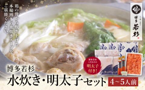  福岡の名物添え!!博多若杉 水炊き(4～5人前)＆明太子セット