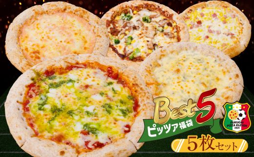 Best5 ピッツァ福袋(5枚セット) マルゲリータ クアトロ・フォルマッジ てりやきチキンピザ 博多明太ピザ コーンピザ